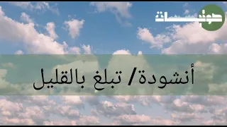 18 تبلغ بالقليل بدون موسيقى 