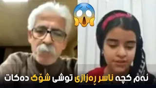 بە دەنگە خۆشەکەی ناسر ڕەزازی سەرسام دەکات 