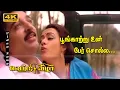 பூங்காற்று உன் பேர் சொல்ல  HD Song | Kamal Super Hit Songs | S. P. Balasubrahmanyam, K. S. Chithra