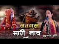 Download Lagu भरोसे थारे चाले ओ सतगुरु म्हारी नाव | चेतावनी भजन || Trisha Suthar ||  New Rajasthani Bhajan