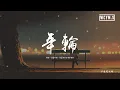 Download Lagu 不是花火呀 - 年輪「數著一圈圈年輪，我認真將心事都封存」【動態歌詞/pīn yīn gē cí】