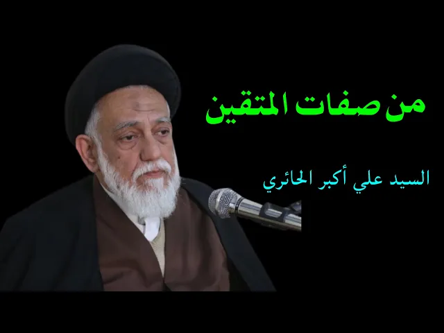⁣من صفات المتقين | السيد علي أكبر الحائري
