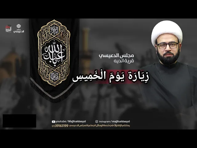 ⁣زيارة يوم الخميس بصوت الشيخ ياسين الجمري مجلس الدعيسي