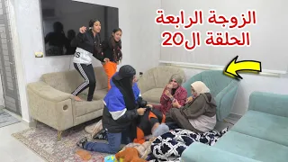 مسلسل الزوجة الرابعة الحلقة العشرين 20 قصة جديد 