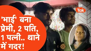 Sitapur News: 'भाई' बना प्रेमी... पति-पत्नी और 'वो' का अनोखा ड्रामा!