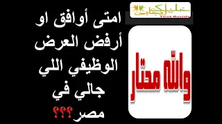  ٢٧    جالي عرض وظيفه في مصر أوافق ولا أرفض   دندنها