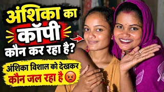 😡अंशिका विशाल को देखकर कौन जल रहा है. कौन कर रहा है इन दोनों का कॉपी @RenuNishadshort 