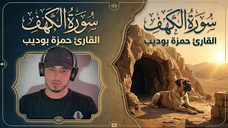 Surat Alkahf by Hamza Boudib سورة الكهف كاملة مكررة من روائع تلاوات القارئ حمزة بوديب