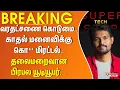 Download Lagu வரதட்சணை கொடுமை..காதல் மனைவிக்கு கொ** மிரட்டல்.. தலைமறைவான பிரபல யூடியூபர்..
