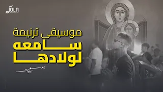 موسيقى ترنيمة سامعة لولادها للخدمة يوسف بيتر 