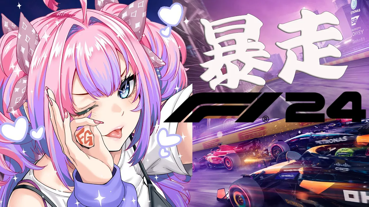 【 F1® 24 】なにわの暴走レーサー！！！！！【#綺々羅々ヴィヴィ #hololiveDEV IS #FLOWGLOW】