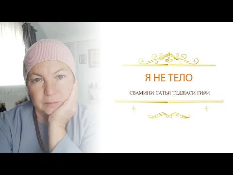 я не тело, сатья теджаси гири image