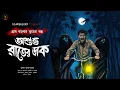 Download Lagu অশুভ রাতের ডাক | Gram Banglar Vuter Golpo | Bengali audio story| গ্রাম বাংলার ভূতের গল্প| ScareAlert