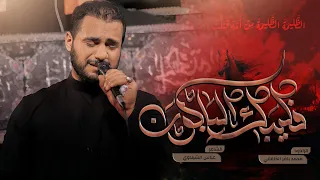 فليبك الباكون الملا محمد باقر الخاقاني هيئة الحسن المجتبى العراق صفر ١٤٤٥ هـ ٢٠٢٣ م 