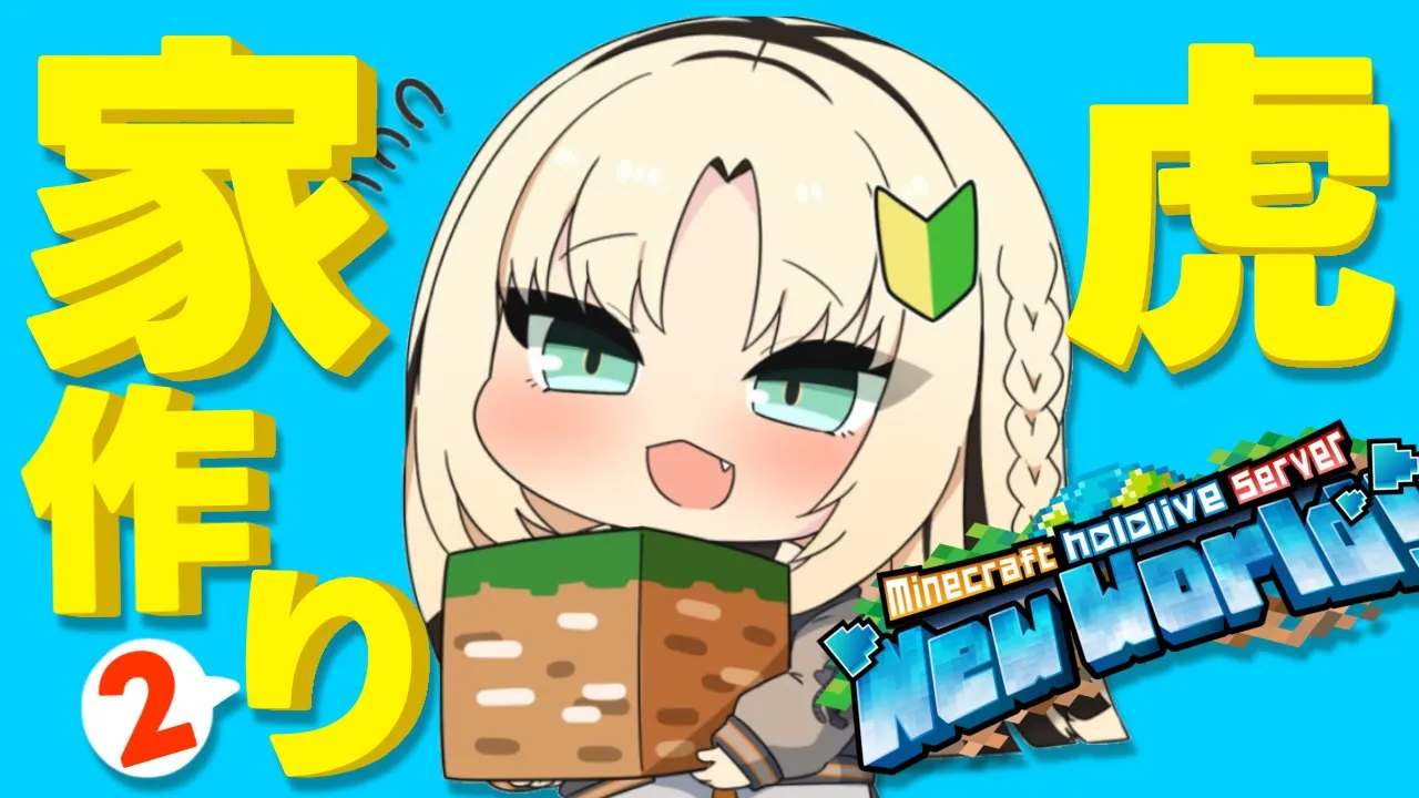 【Minecraft】地 下 に オ ア シ ス を 作 ろ う と 思 う 【虎金妃笑虎】