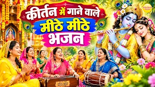 कीर्तन में गाने वाले मीठे मीठे भजन | Nonstop Satsang Ke Bhajan | Satsangi Song 2026