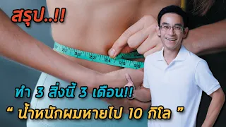 อะไรคือ 3 สิ่งที่หมอธรรมทำติดต่อกัน 3 เดือน จนน้ำหนักลดลง 10 กิโลกรัม