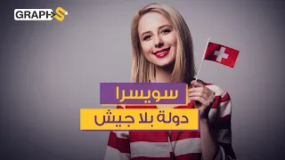 لماذا لا يمكنك إحتلال سويسرا 