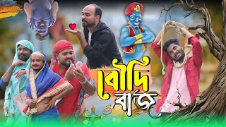 বৌদি বাজ | funny video | tinku str company | bangla new funny video
