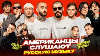 Американцы Слушают Русскую Музыку MIYAGI, ICEGERGERT, ПЛАТИНА, PLOHOYPAREN, СКРИПТОНИТ, 9MICE