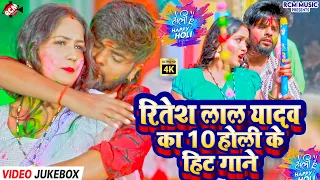  holi ritesh lal yadav 10 2026 top hits jukebox bhojpuri holi