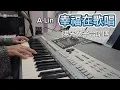 幸福在歌唱｜A-Lin｜#陽光女子合唱團(CC字幕)