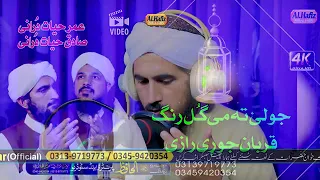 فرمائے مور بی بی سلطان جوڑی رازی خکلی نعت پہ آواز دا عمرحیات دورانی او صادق حیات دورانی 