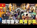 Download Lagu 越南中部小镇，它的市集令我太惊喜了！世界文化遗产会安小镇，原来吃才是它的灵魂！🇻🇳【阿树闯越南】EP46