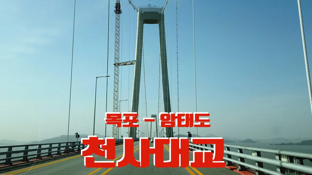 신안 천사대교 サムネイル