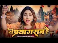 Download Lagu ये प्रयागराज है | Ye Prayagraj Hai | Khushbu Tiwari KT | Mahakumbh Special Song