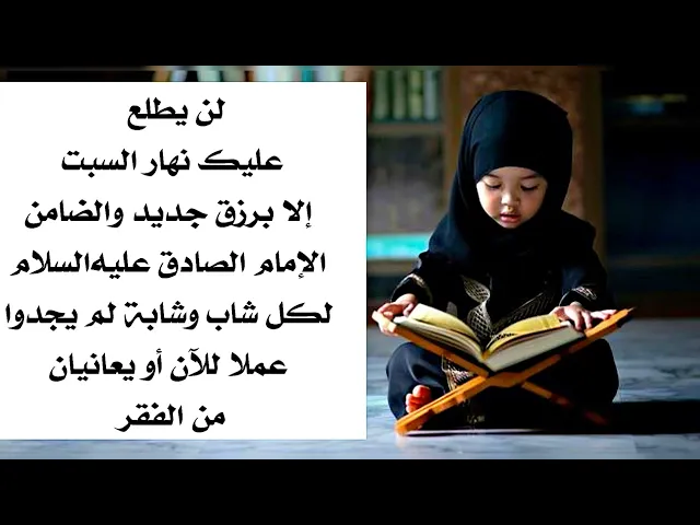 ⁣رزق جديد لك نهار يوم السبت والضامن الإمام الصادق عليه‌السلام
