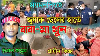 ময়মনসিংহে জু'য়ারু ছেলের হাতে বাবা মা খু*ন || গ্রামীন কিচ্ছা পালা || Imrul kayes Jari gaan 2025