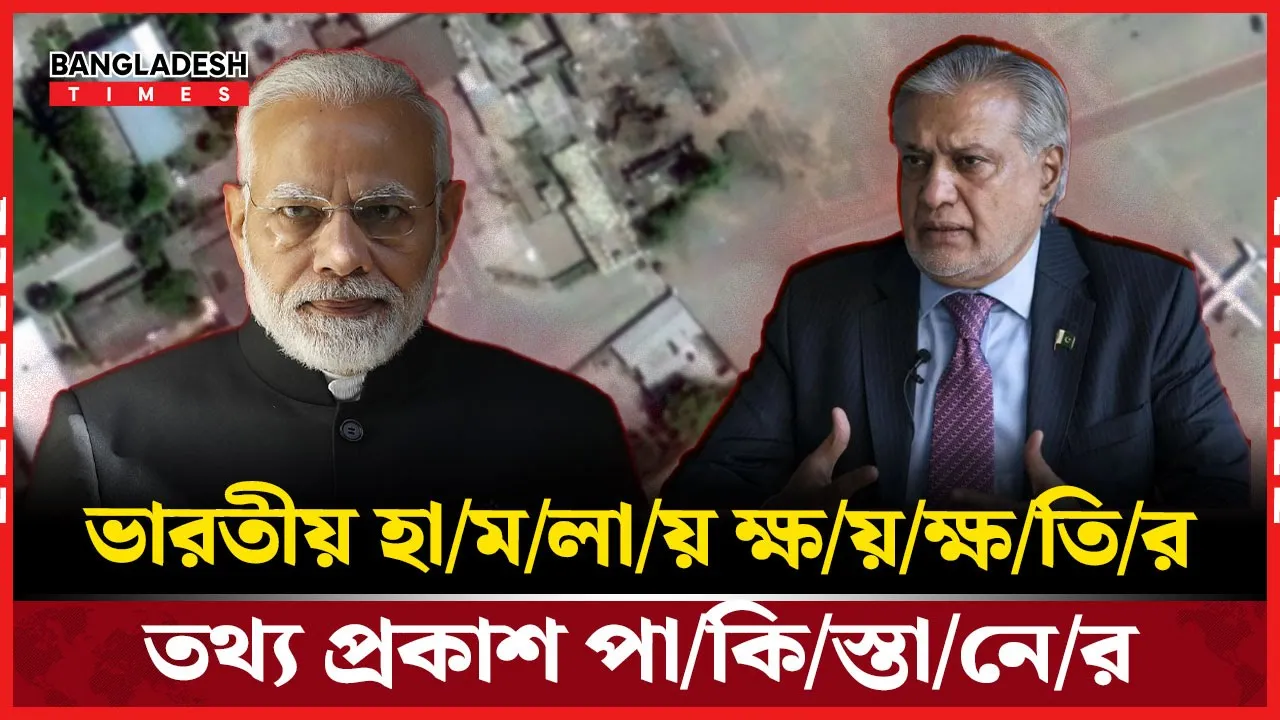 ভারতীয় অপারেশন সিঁদুরের জেরে ক্ষয়ক্ষতির তথ্য প্রকাশ করল পাকিস্তান