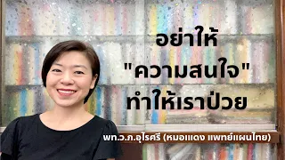  ทำไมการใส่ใจกับชื่อโรคที่เพิ่งได้รู้จึงอาจทำให้ร่างกายแย่ลงได้ 