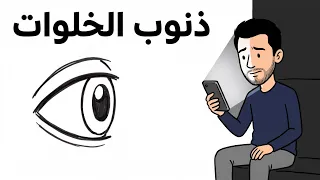 لو الباب مقفول وأنت لوحدك  أنت مين    ذنوب الخلوات دندنها