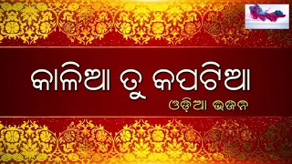 kalia re tu kapatia odia jagannath bhajan bhakti dhara