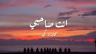                                  كايروكي  انت صاحبي  كلمات  دندنها