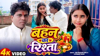 #Video बहन का रिश्ता #Om_Prakash_Akela सुपरहिट रक्षाबंधन गीत (Bahan Ka rishta) Bildrwa_Ke_Papa 2026