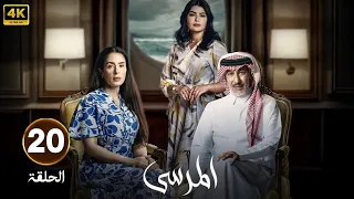 الحلقة 20 مسلسل المرسى بطولة عبد المحسن النمر و أسمهان توفيق و عائشة كاي 