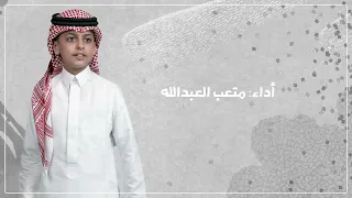 متعب العبدالله يابعيد المساري حصريا 2022 