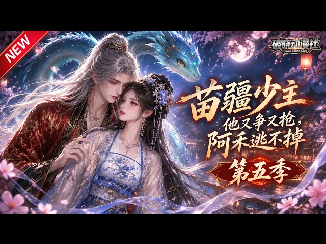 苗疆少主他又争又抢,阿禾逃不掉第五季