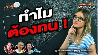 ทำไมเด็กสมัยใหม่ถึงดูเหมือนไม่อดทนเท่ารุ่นก่อน