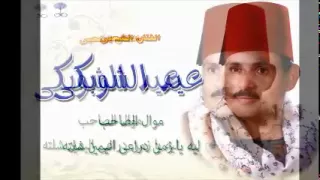 الحاج عيد الشوبكى موال الصاحب ليه يازمن 