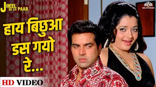 हाय बिछुआ डस गया रे | Haye Bichhua Das Gayo Re | Dharmendra, Yogeeta Bali | Asha Bhosle Hits