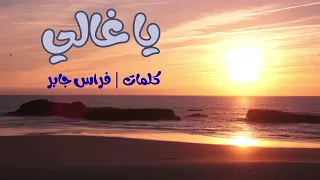 يا غالي   أغنية مصرية رومانسية   كلمات  فراس جابر دندنها
