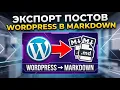 Export WordPress Posts to Markdown Files 2026