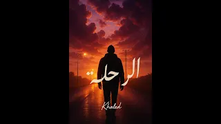                                                    خالد   الرحله دندنها