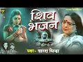 Download Lagu Top 3 Shiv Bhajan शारदा सिन्हा | Sharda Sinha | शिव भजन | Baba Nene Chaliyo, Shiv Ho Utrab