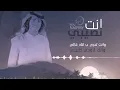 انت نصيبي - عبدالله ال فروان | ( حصرياً ) 2018