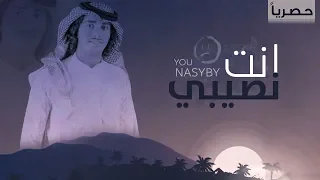 انت نصيبي   عبدالله ال فروان     حصريا         دندنها